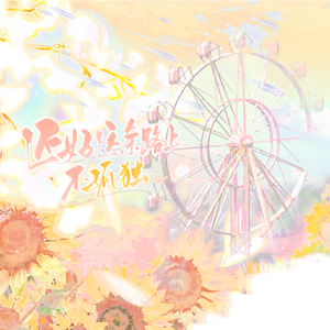 还好这条路上不孤独