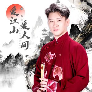爱江山爱人间