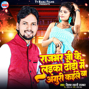 Rajbhar Ji Ke Laika Dhodhi Me Anguri Kaele Ba