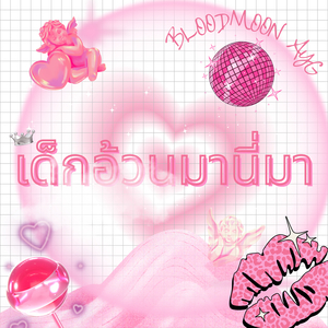 เด็กอ้วนมานี่มา