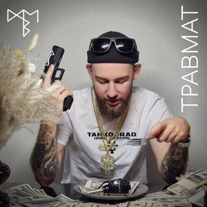 ТРАВМАТ
