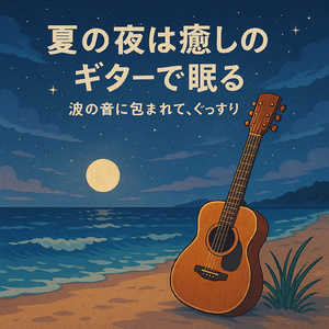 水彩のメロディー ギターで描くリラクゼーションの風景