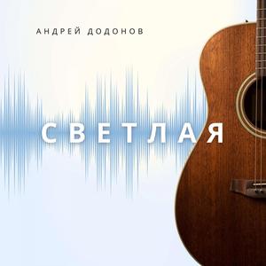 Светлая