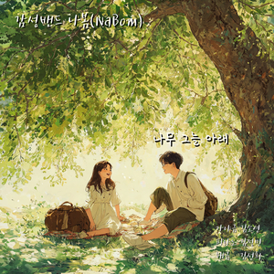 나무그늘 아래
