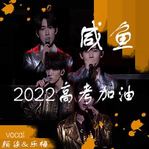 咸鱼（版本：宋亚轩/张真源/严浩翔/贺峻霖）