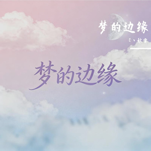 夏日恋曲