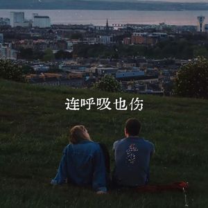 连呼吸也伤