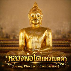 หลวงพ่อโตแห่งเมตตา (Luang Pho To of Compassion)