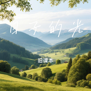 日子的光