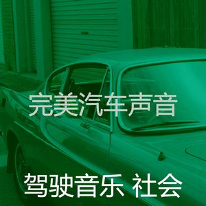 柔和的开车上班时刻