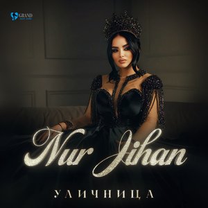 Уличница
