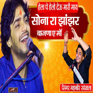Hela Pe Helo Deu Mhari Maay Sona Ra Jhanjhar Bajana A Maa