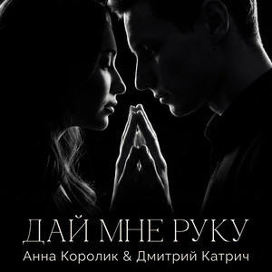 Дай мне руку