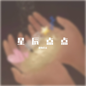 星辰点点