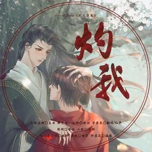 记priest《烈火浇愁》——灼我