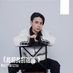 黑马音乐丨我爱你中国 - 艾力山