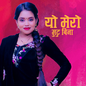 यो मेरो मुटु बिना