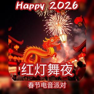 新年跳起来