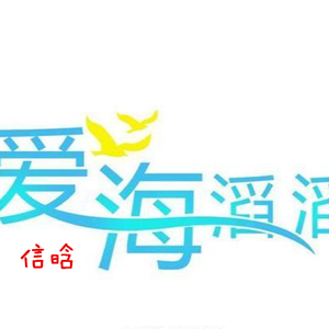 爱海滔滔（热歌版)