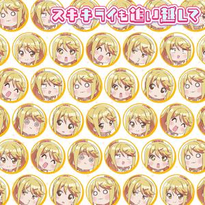 スキキライも追い越して ～陽鞠ver.～