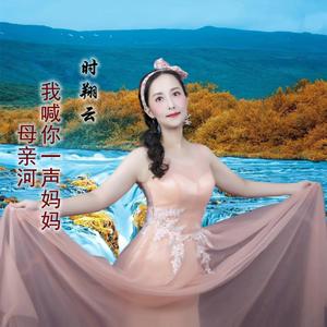 母亲河，我喊你一声妈妈