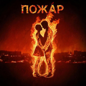Пожар