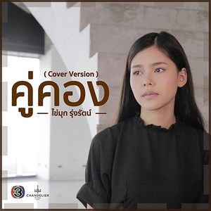 คู่คอง (Cover)