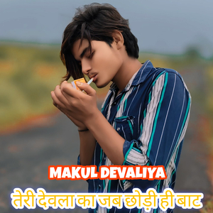 तेरी देवला का जब छोड़ी ही बाट