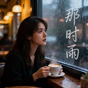 那时雨 (Cover 徐良)