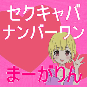 セクキャバ ナンバーワン