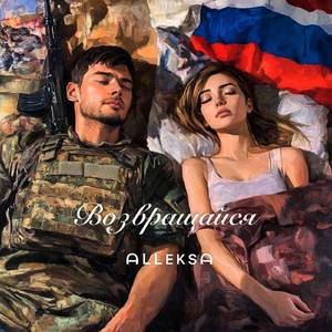 Возвращайся