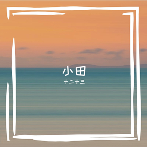昨天的梦