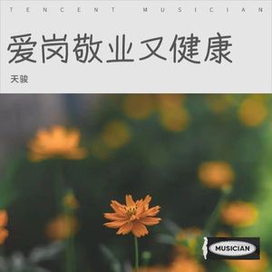 爱岗敬业又健康