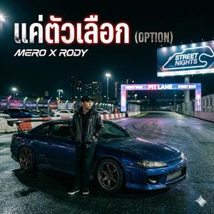 แค่ตัวเลือก