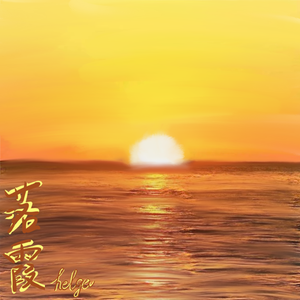 我走在街上看见落日后的晚霞