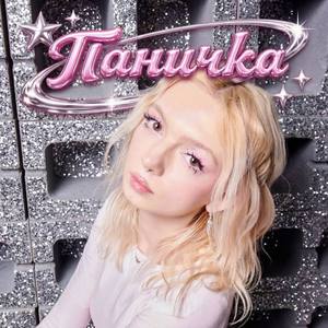 Паничка (Speed Up)