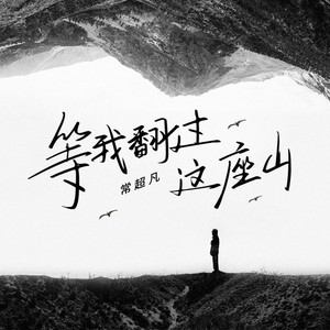 等我翻过这座山