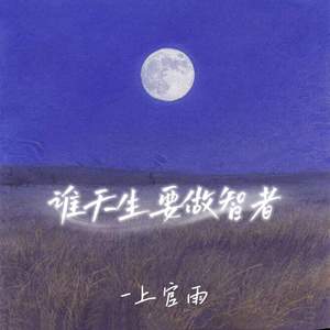 谁天生要做智者