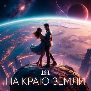 На краю земли