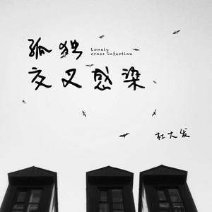 孤独交叉感染 (伴奏)