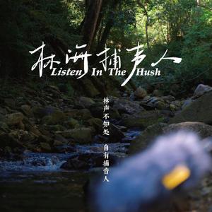 万物与我共沉浸（江西九连山国家级自然保护区宣传曲）