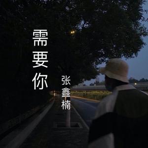 需要你