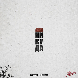 В никуда (Single)