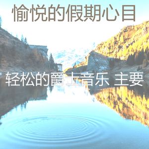 抚慰的假期回忆