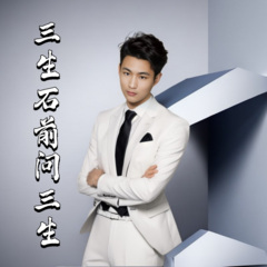 三生石前问三生