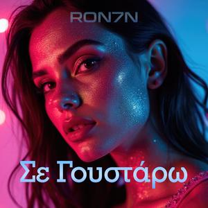 Σε Γουστάρω (I Like You)