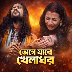 ভেঙ্গে যাবে খেলাঘর