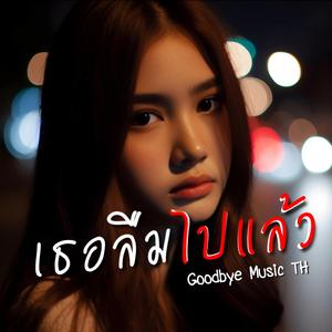 เธอลืมไปแล้ว