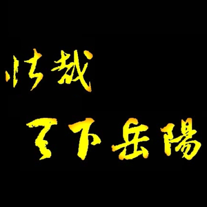 绿水青山美洞庭