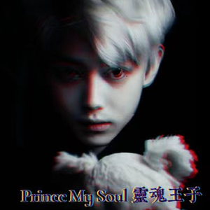Prince My Soul 灵魂王子 (Pord.Lakewavebeatz)